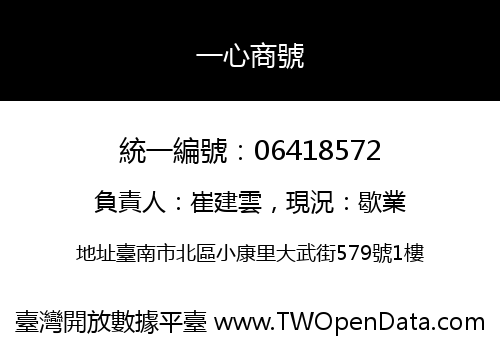 一心商號