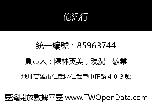 億汎行