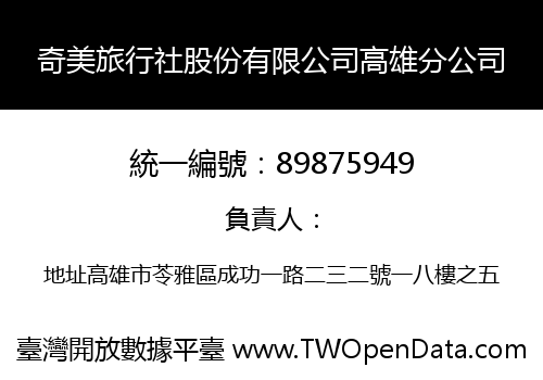 奇美旅行社股份有限公司高雄分公司