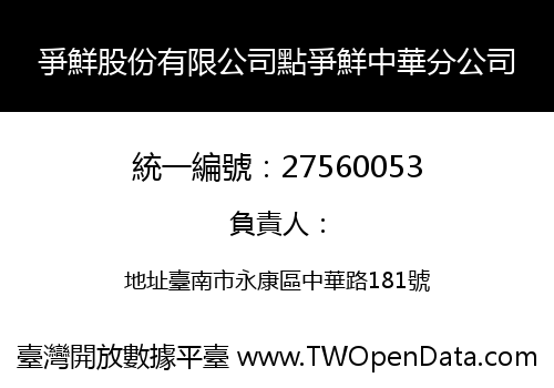 爭鮮股份有限公司點爭鮮中華分公司