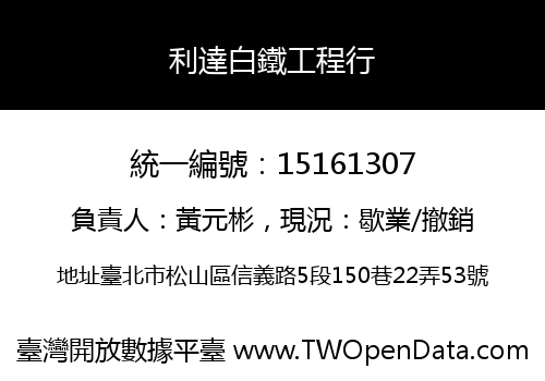 利達白鐵工程行