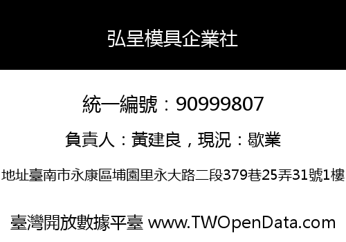 弘呈模具企業社