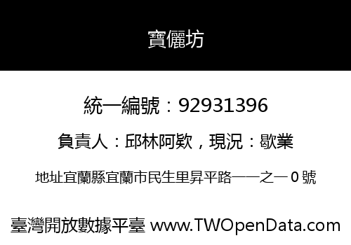 寶儷坊