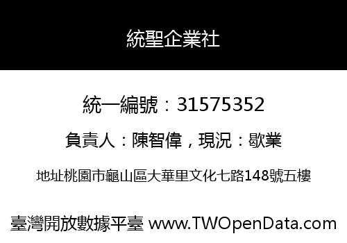 統聖企業社