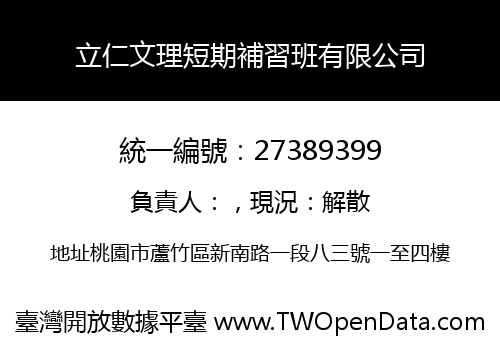 立仁文理短期補習班有限公司
