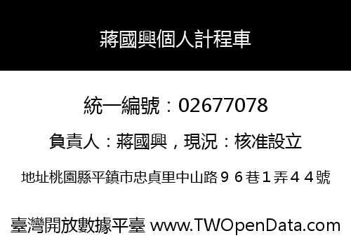 蔣國興個人計程車