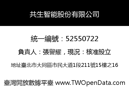 共生智能股份有限公司