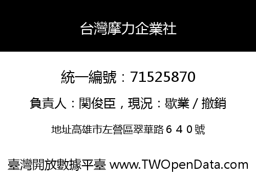 台灣摩力企業社