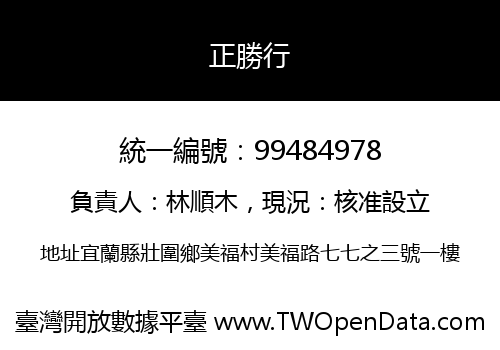 正勝行