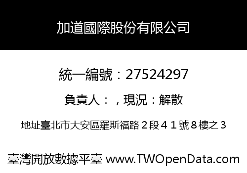 加道國際股份有限公司