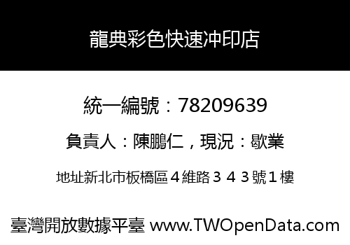 龍典彩色快速冲印店