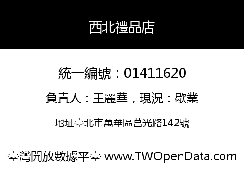 西北禮品店