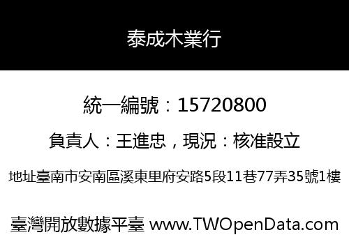 泰成木業行