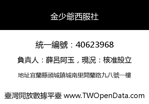 金少爺西服社