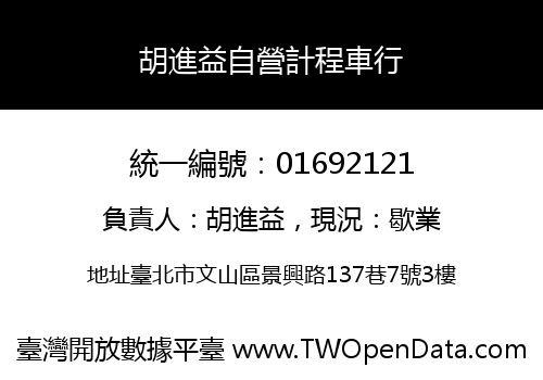 胡進益自營計程車行