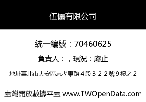 伍儷有限公司