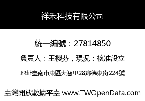 祥禾科技有限公司
