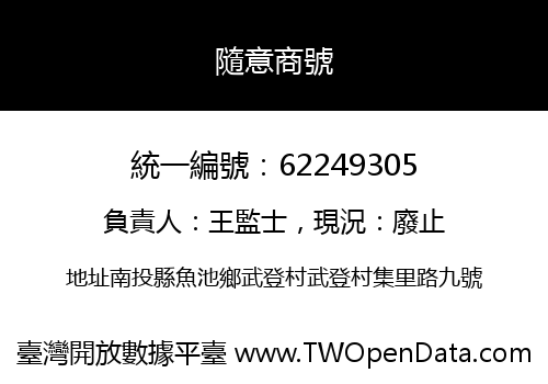 隨意商號