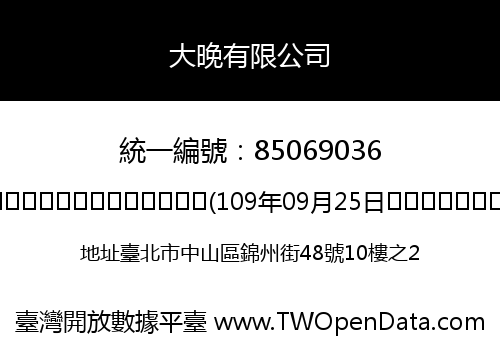 大晚有限公司