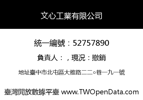 文心工業有限公司