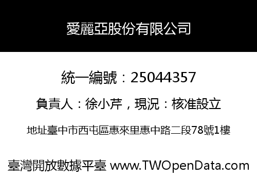 愛麗亞股份有限公司