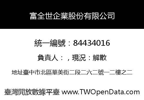 富全世企業股份有限公司