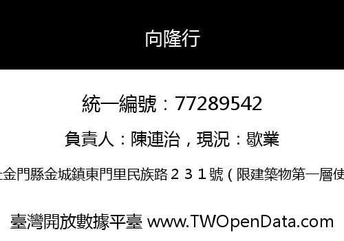 向隆行