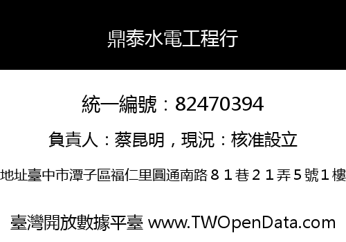 鼎泰水電工程行