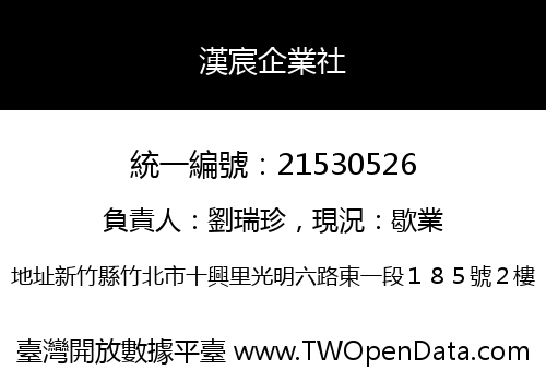 漢宸企業社