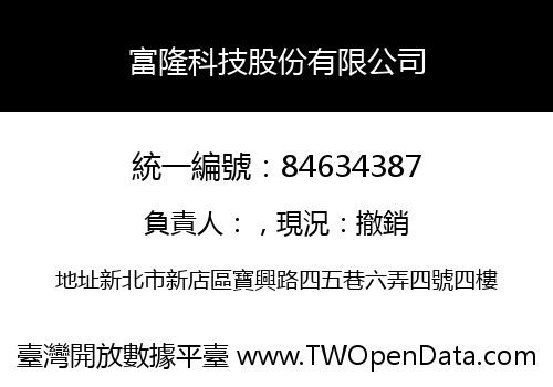 富隆科技股份有限公司