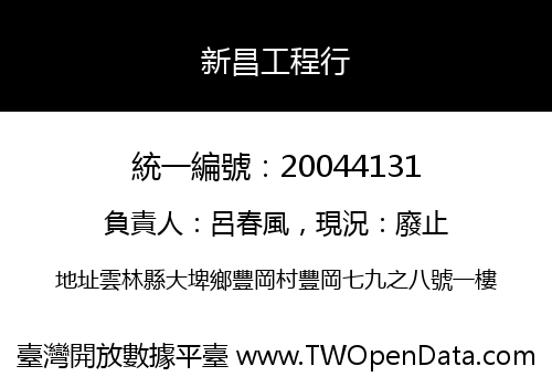 新昌工程行