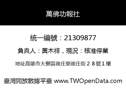 萬佛功報社