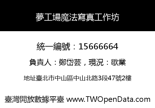 夢工場魔法寫真工作坊