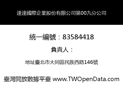 達達國際企業股份有限公司第00九分公司