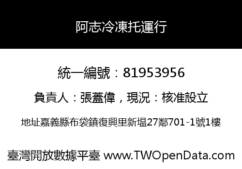 阿志冷凍托運行