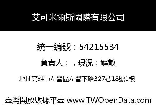 艾可米爾斯國際有限公司