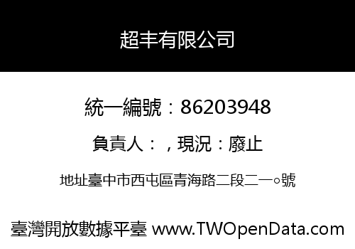 超丰有限公司