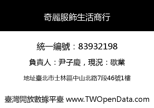 奇麗服飾生活商行