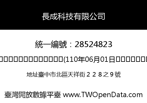 長成科技有限公司