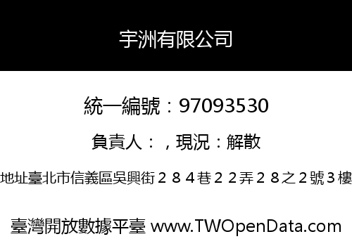 宇洲有限公司