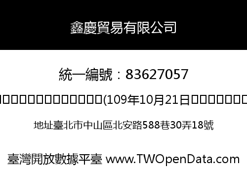 鑫慶貿易有限公司