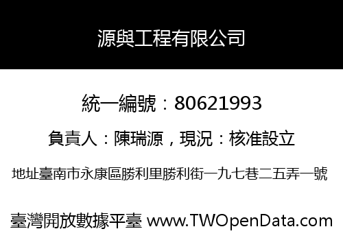 源與工程有限公司