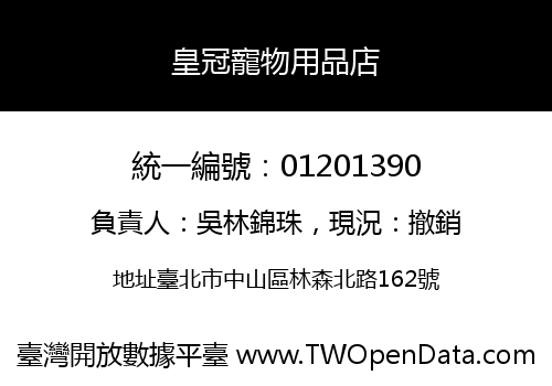 皇冠寵物用品店