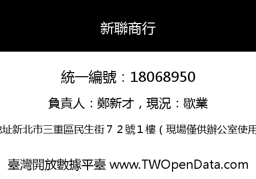 新聯商行