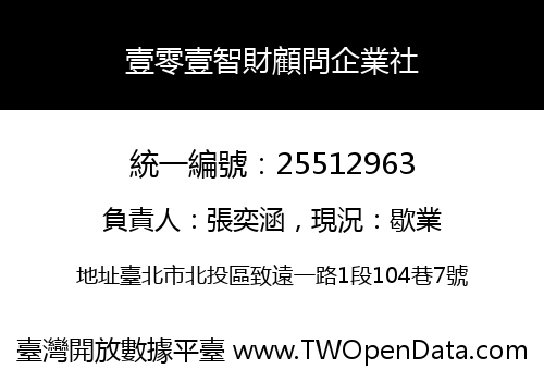 壹零壹智財顧問企業社