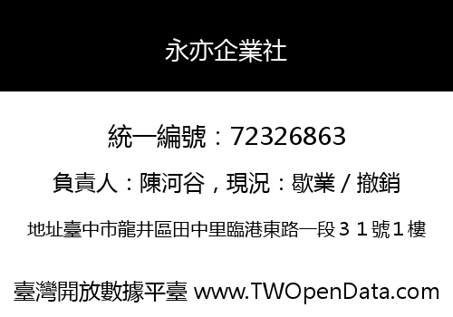 永亦企業社