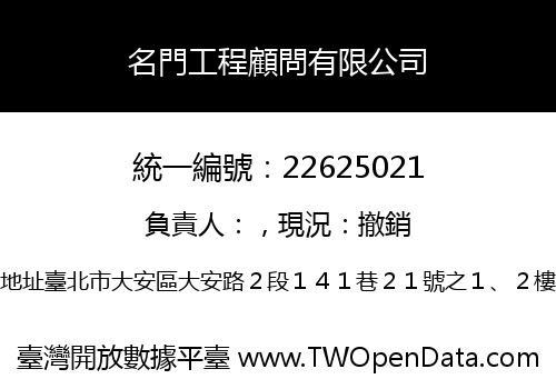 名門工程顧問有限公司
