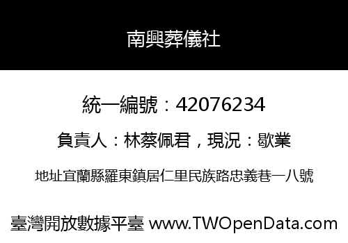 南興葬儀社