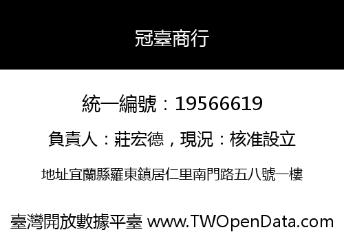 冠臺商行