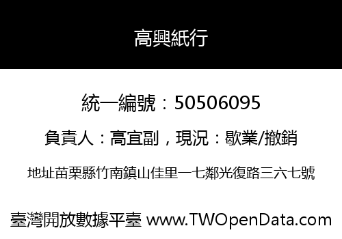 高興紙行